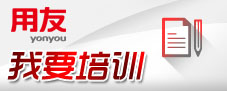 用友软件